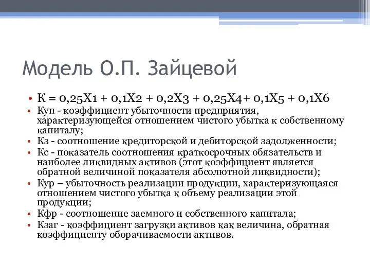 Модель О.П. Зайцевой К = 0,25Х1 + 0,1Х2 + 0,2Х3 + 0,25Х4+ 0,1Х5