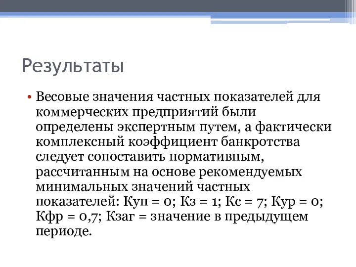 Результаты Весовые значения частных показателей для коммерческих предприятий были определены экспертным путем, а