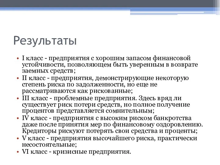 Результаты I класс - предприятия с хорошим запасом финансовой устойчивости, позволяющем быть уверенным