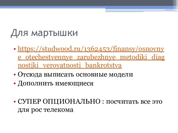 Для мартышки https://studwood.ru/1362453/finansy/osnovnye_otechestvennye_zarubezhnye_metodiki_diagnostiki_veroyatnosti_bankrotstva Отсюда выписать основные модели Дополнить имеющиеся СУПЕР ОПЦИОНАЛЬНО : посчитать