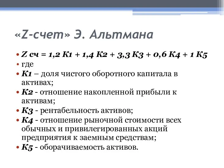 «Z-счет» Э. Альтмана Z сч = 1,2 К1 + 1,4 К2 + 3,3