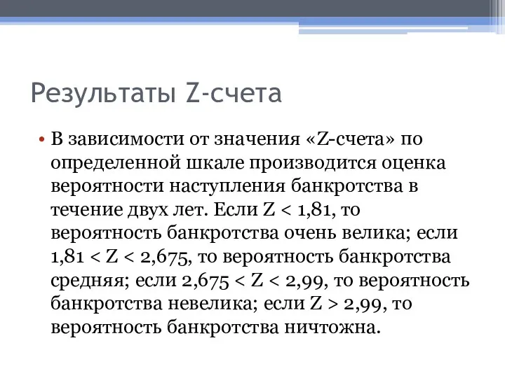 Результаты Z-счета В зависимости от значения «Z-счета» по определенной шкале