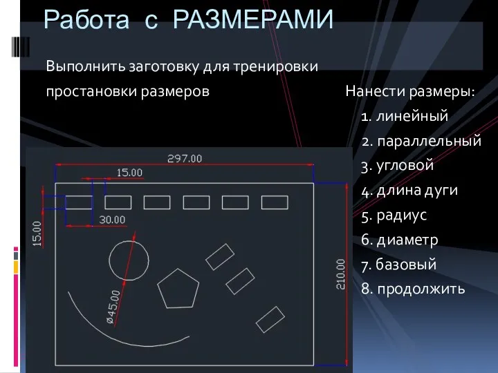 Выполнить заготовку для тренировки простановки размеров Нанести размеры: 1. линейный