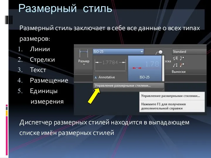 Размерный стиль заключает в себе все данные о всех типах размеров: Линии Стрелки