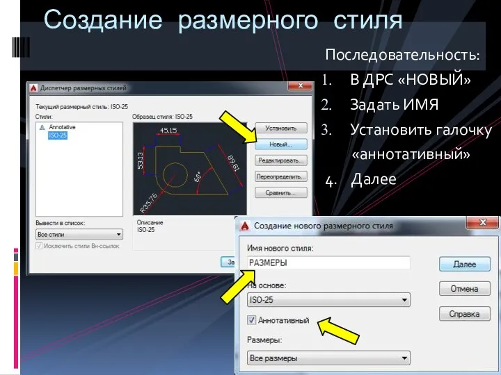 Последовательность: В ДРС «НОВЫЙ» Задать ИМЯ Установить галочку «аннотативный» 4. Далее Создание размерного стиля