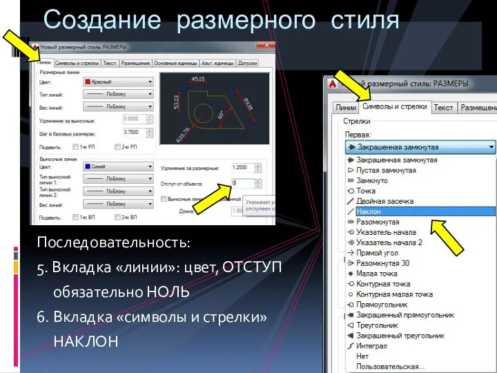 Последовательность: 5. Вкладка «линии»: цвет, ОТСТУП обязательно НОЛЬ 6. Вкладка «символы и стрелки»