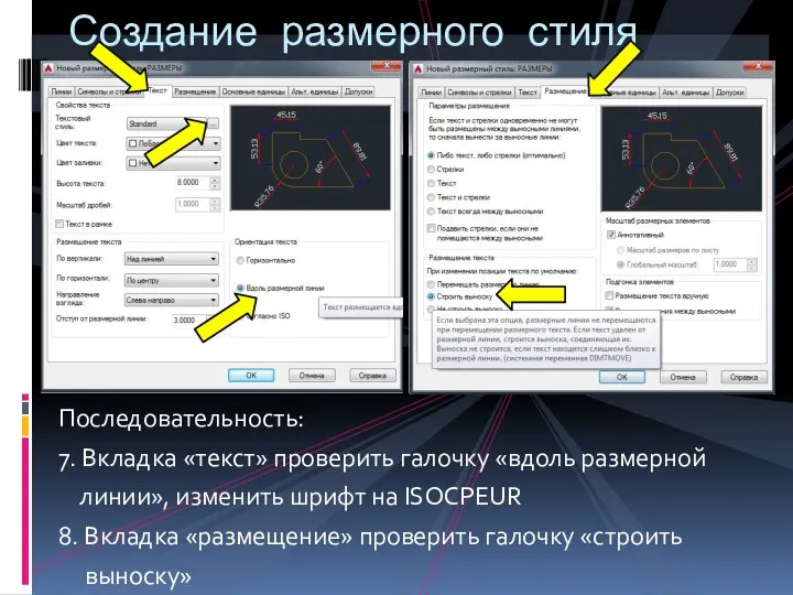 Последовательность: 7. Вкладка «текст» проверить галочку «вдоль размерной линии», изменить шрифт на ISOCPEUR