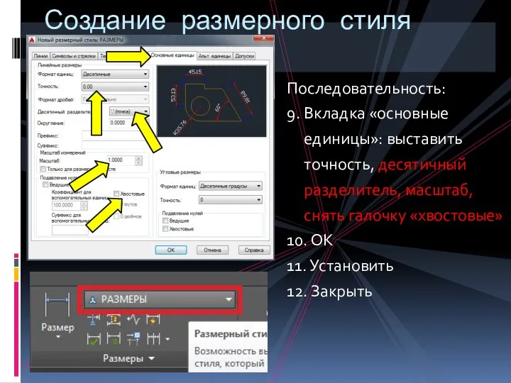 Последовательность: 9. Вкладка «основные единицы»: выставить точность, десятичный разделитель, масштаб, снять галочку «хвостовые»