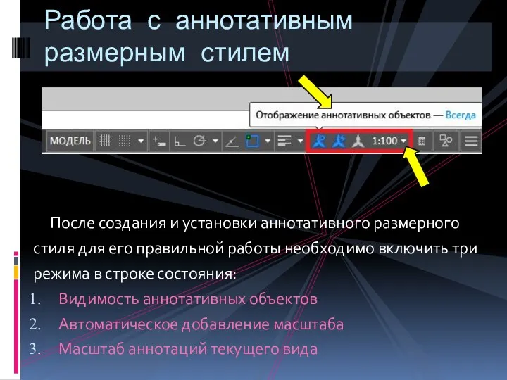 После создания и установки аннотативного размерного стиля для его правильной работы необходимо включить