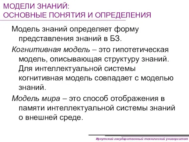 МОДЕЛИ ЗНАНИЙ: ОСНОВНЫЕ ПОНЯТИЯ И ОПРЕДЕЛЕНИЯ Модель знаний определяет форму