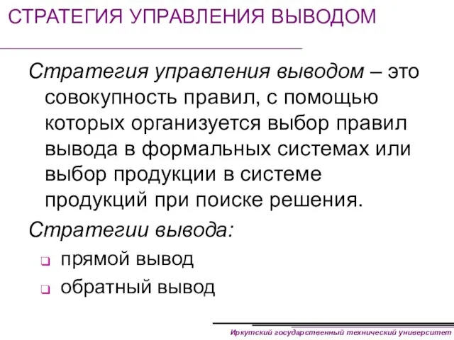 СТРАТЕГИЯ УПРАВЛЕНИЯ ВЫВОДОМ Стратегия управления выводом – это совокупность правил,