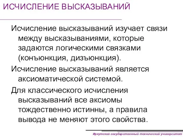 ИСЧИСЛЕНИЕ ВЫСКАЗЫВАНИЙ Исчисление высказываний изучает связи между высказываниями, которые задаются