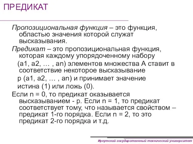 ПРЕДИКАТ Пропозициональная функция – это функция, областью значения которой служат