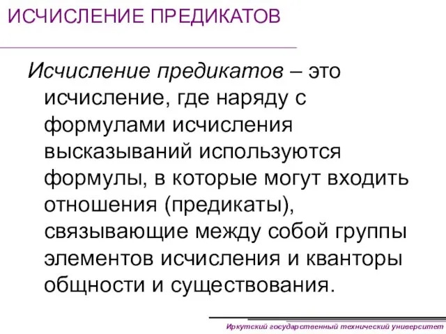 ИСЧИСЛЕНИЕ ПРЕДИКАТОВ Исчисление предикатов – это исчисление, где наряду с