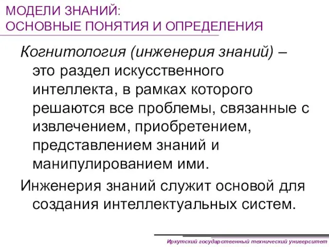 МОДЕЛИ ЗНАНИЙ: ОСНОВНЫЕ ПОНЯТИЯ И ОПРЕДЕЛЕНИЯ Когнитология (инженерия знаний) –