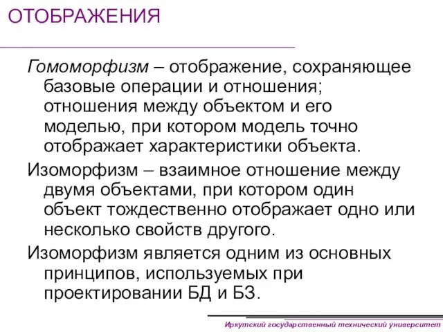 ОТОБРАЖЕНИЯ Гомоморфизм – отображение, сохраняющее базовые операции и отношения; отношения