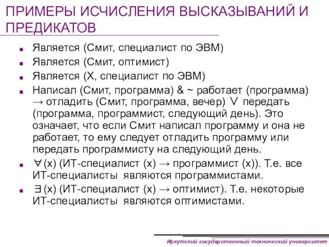 ПРИМЕРЫ ИСЧИСЛЕНИЯ ВЫСКАЗЫВАНИЙ И ПРЕДИКАТОВ Является (Смит, специалист по ЭВМ)