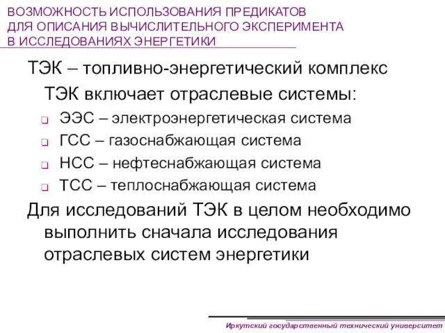 ВОЗМОЖНОСТЬ ИСПОЛЬЗОВАНИЯ ПРЕДИКАТОВ ДЛЯ ОПИСАНИЯ ВЫЧИСЛИТЕЛЬНОГО ЭКСПЕРИМЕНТА В ИССЛЕДОВАНИЯХ ЭНЕРГЕТИКИ