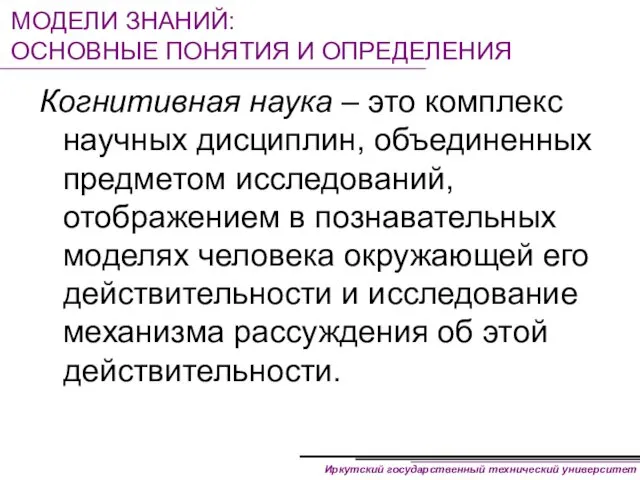 МОДЕЛИ ЗНАНИЙ: ОСНОВНЫЕ ПОНЯТИЯ И ОПРЕДЕЛЕНИЯ Когнитивная наука – это