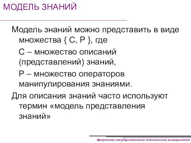 МОДЕЛЬ ЗНАНИЙ Модель знаний можно представить в виде множества {