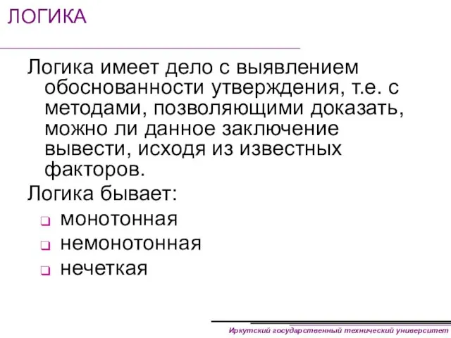 ЛОГИКА Логика имеет дело с выявлением обоснованности утверждения, т.е. с