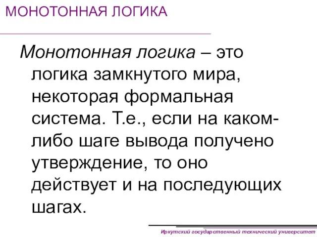 МОНОТОННАЯ ЛОГИКА Монотонная логика – это логика замкнутого мира, некоторая