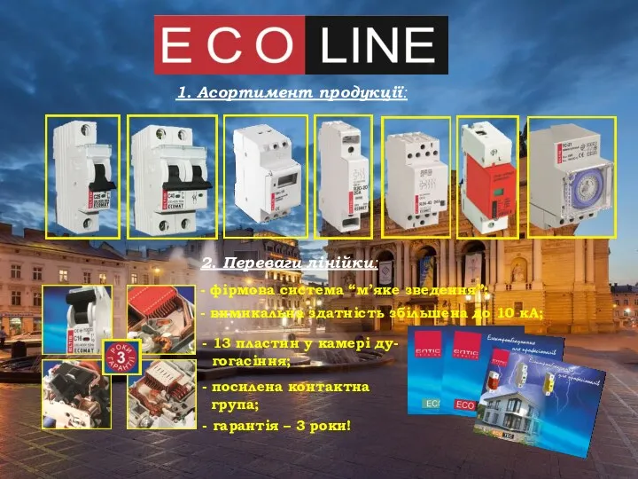 1. Асортимент продукції: 2. Переваги лінійки: - фірмова система “м’яке зведення”; - вимикальна