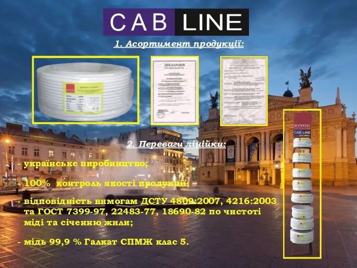 1. Асортимент продукції: 2. Переваги лінійки: - українське виробництво; - відповідність вимогам ДСТУ