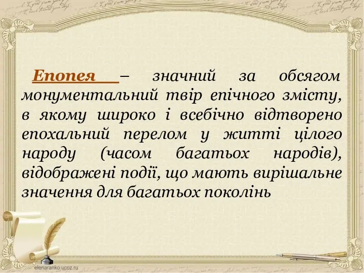 Епопея – значний за обсягом монументальний твір епічного змісту, в