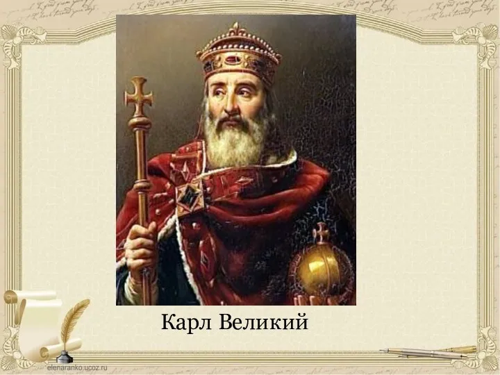 Карл Великий