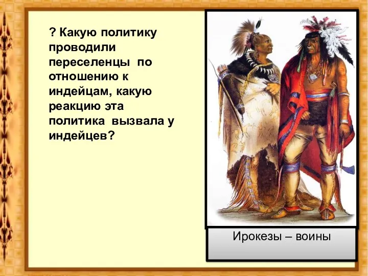 ? Какую политику проводили переселенцы по отношению к индейцам, какую реакцию эта политика