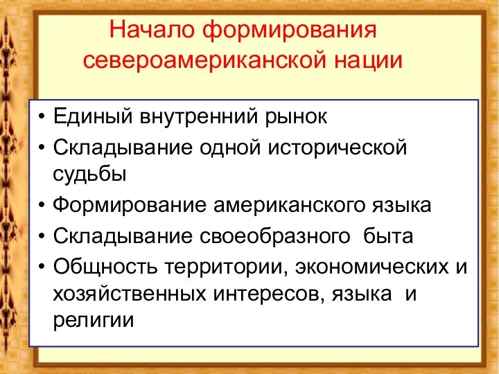 Начало формирования североамериканской нации Единый внутренний рынок Складывание одной исторической