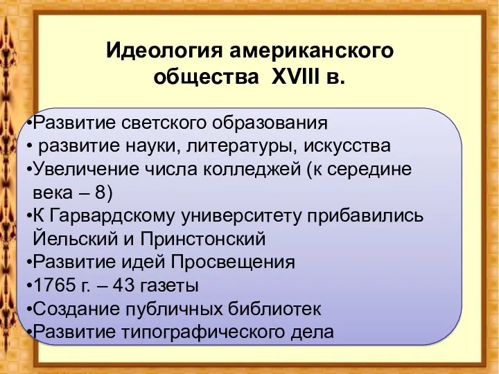 Идеология американского общества XVIII в. Развитие светского образования развитие науки, литературы, искусства Увеличение