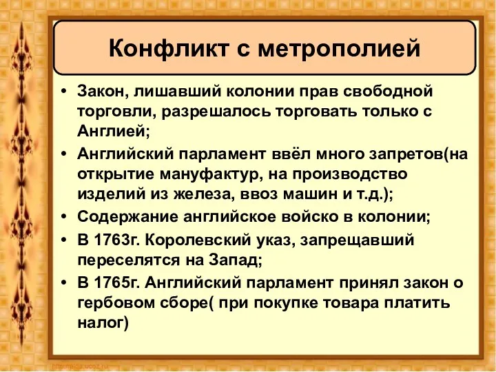 Конфликт с метрополией Закон, лишавший колонии прав свободной торговли, разрешалось