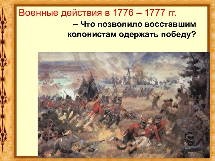 Военные действия в 1776 – 1777 гг. – Что позволило восставшим колонистам одержать победу?