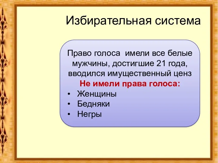 Избирательная система Право голоса имели все белые мужчины, достигшие 21