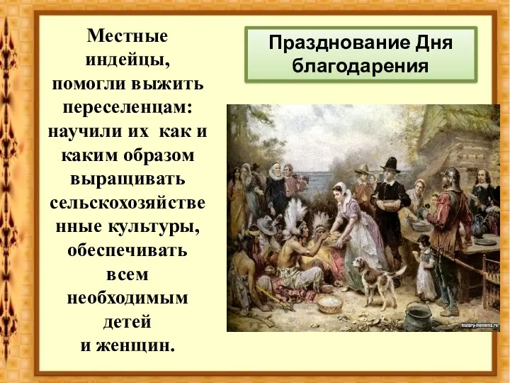 Местные индейцы, помогли выжить переселенцам: научили их как и каким