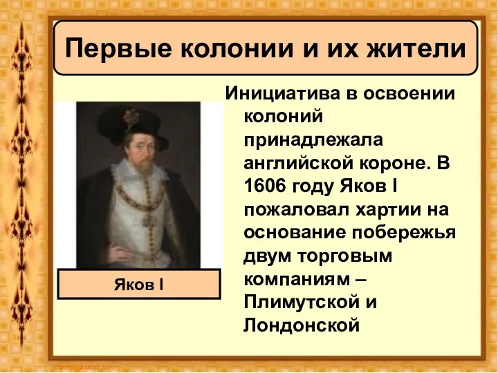 Инициатива в освоении колоний принадлежала английской короне. В 1606 году Яков I пожаловал