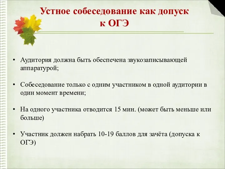 Устное собеседование как допуск к ОГЭ Аудитория должна быть обеспечена