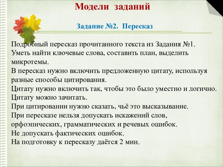 Модели заданий Задание №2. Пересказ Подробный пересказ прочитанного текста из