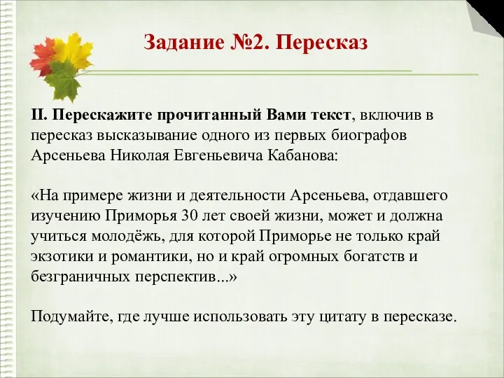 Задание №2. Пересказ II. Перескажите прочитанный Вами текст, включив в