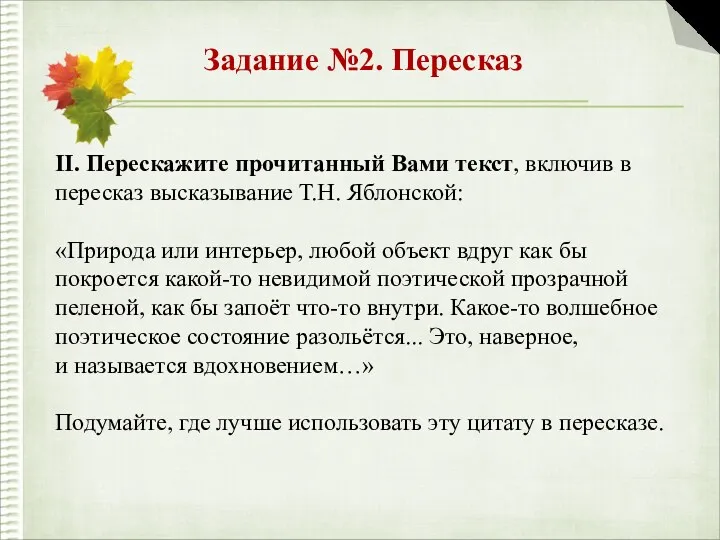 Задание №2. Пересказ II. Перескажите прочитанный Вами текст, включив в