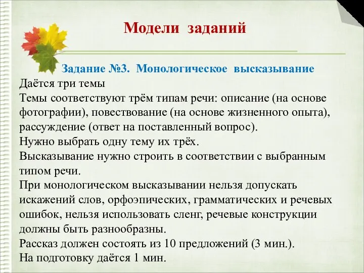 Модели заданий Задание №3. Монологическое высказывание Даётся три темы Темы