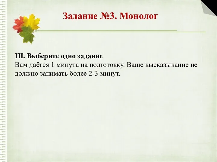 Задание №3. Монолог III. Выберите одно задание Вам даётся 1