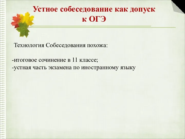 Устное собеседование как допуск к ОГЭ Технология Собеседования похожа: итоговое