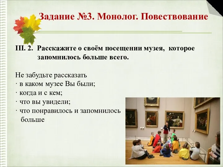 Задание №3. Монолог. Повествование III. 2. Расскажите о своём посещении