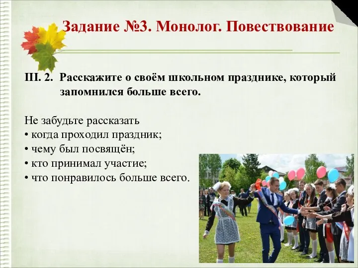 Задание №3. Монолог. Повествование III. 2. Расскажите о своём школьном