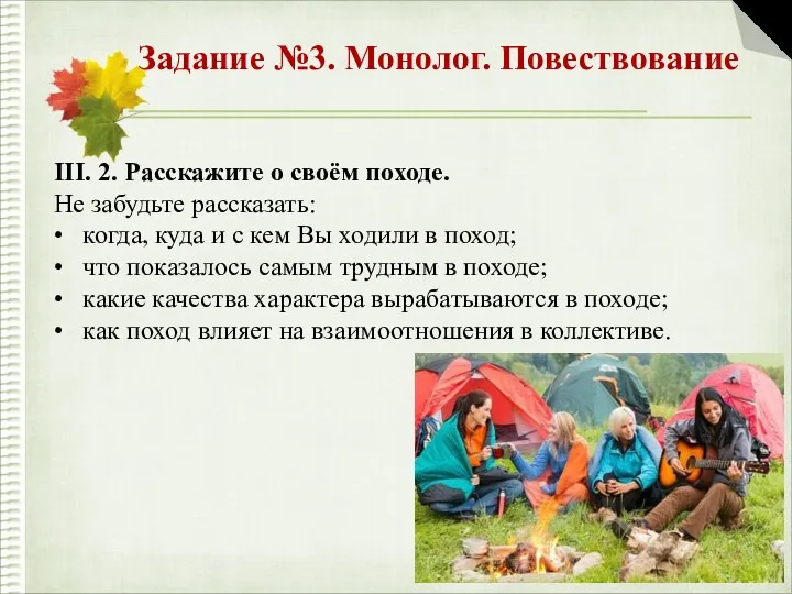 Задание №3. Монолог. Повествование III. 2. Расскажите о своём походе.