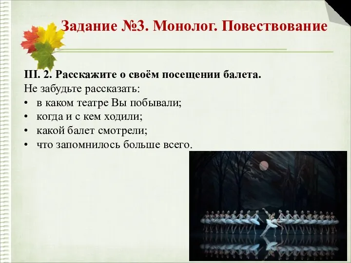 Задание №3. Монолог. Повествование III. 2. Расскажите о своём посещении