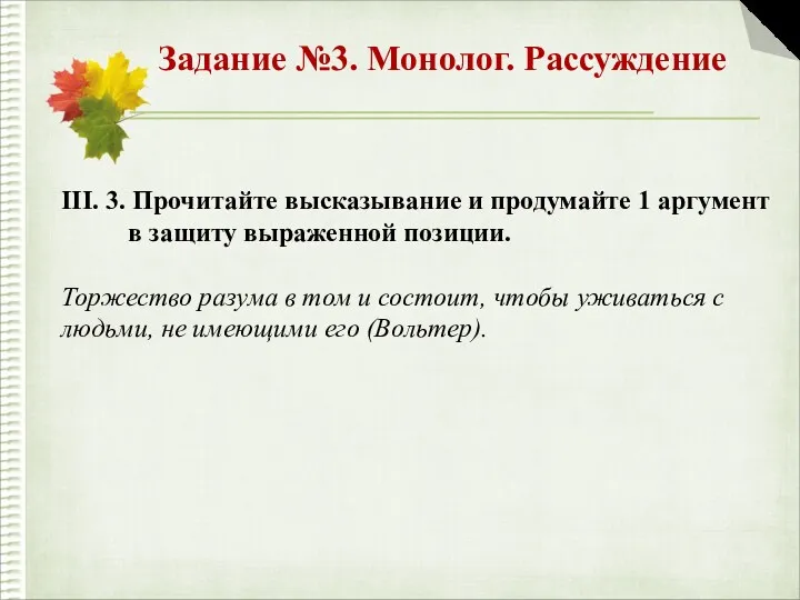 Задание №3. Монолог. Рассуждение III. 3. Прочитайте высказывание и продумайте